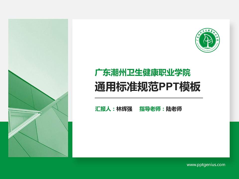 广东潮州卫生健康职业学院PPT模板下载4:3格式PPT封面效果预览图