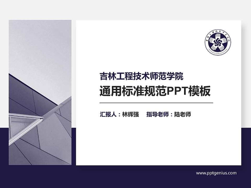 吉林工程技术师范学院PPT模板下载4:3格式PPT封面效果预览图