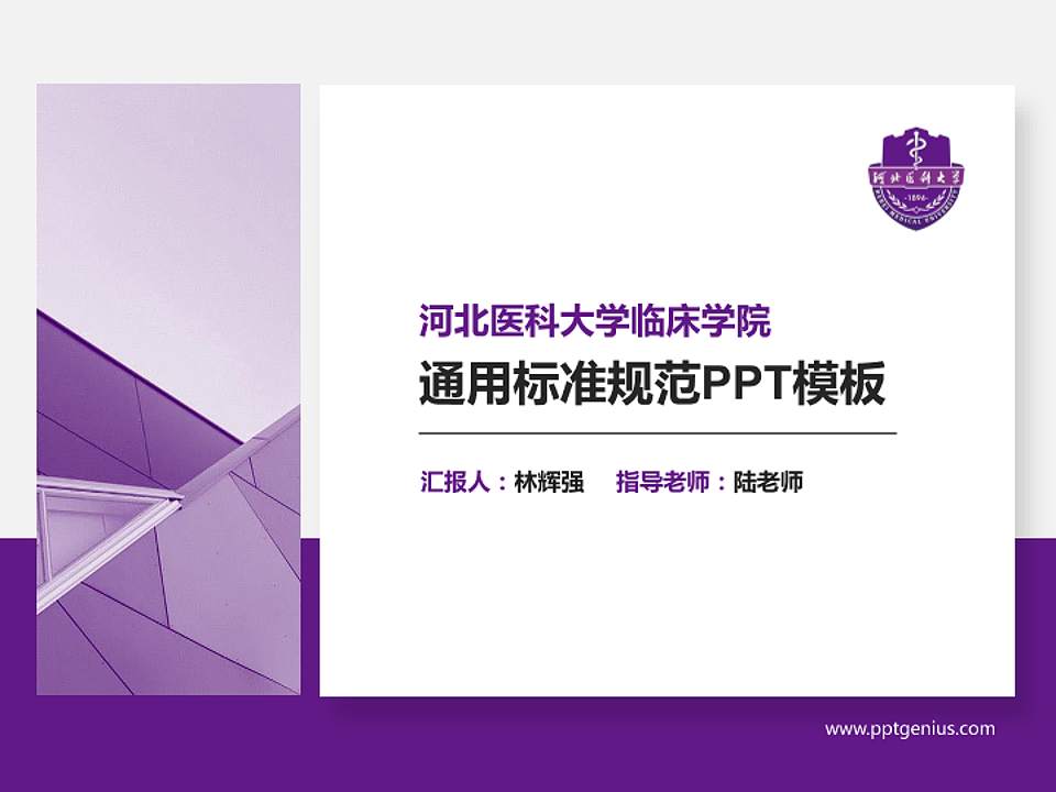 河北医科大学临床学院PPT模板下载4:3格式PPT封面效果预览图