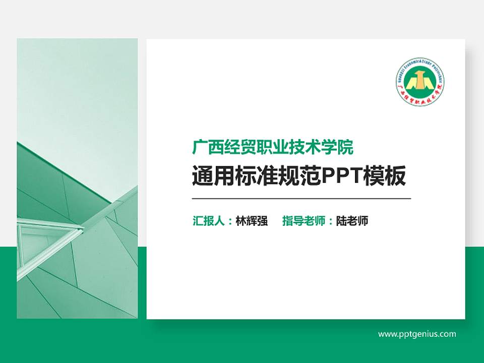 广西经贸职业技术学院PPT模板下载4:3格式PPT封面效果预览图