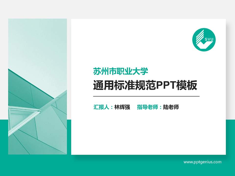 苏州市职业大学PPT模板下载4:3格式PPT封面效果预览图