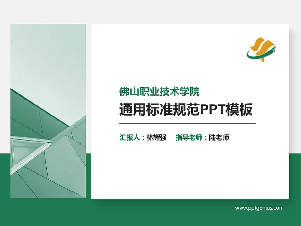 佛山职业技术学院PPT模板下载4:3格式PPT封面效果预览图