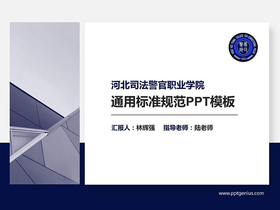 河北司法警官职业学院PPT模板下载4:3格式PPT封面效果预览图