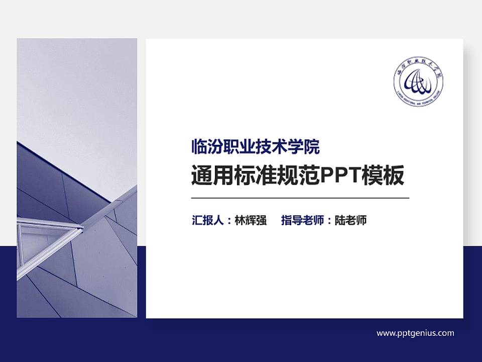 临汾职业技术学院PPT模板下载4:3格式PPT封面效果预览图