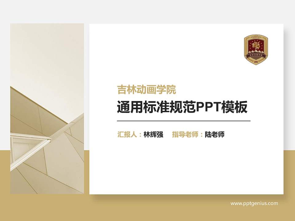 吉林动画学院PPT模板下载4:3格式PPT封面效果预览图