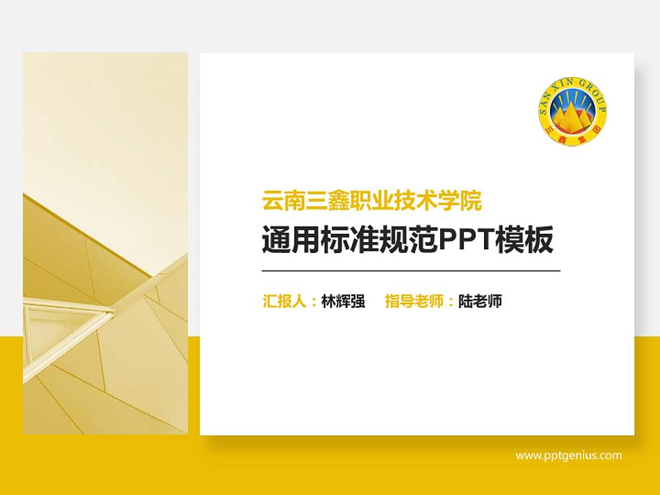 云南三鑫职业技术学院PPT模板下载4:3格式PPT封面效果预览图