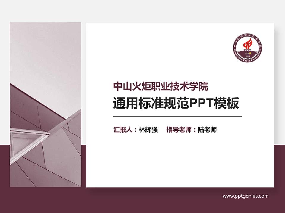 中山火炬职业技术学院PPT模板下载4:3格式PPT封面效果预览图