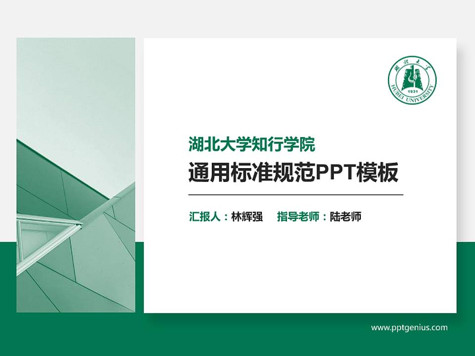 湖北大学知行学院PPT模板下载4:3格式PPT封面效果预览图