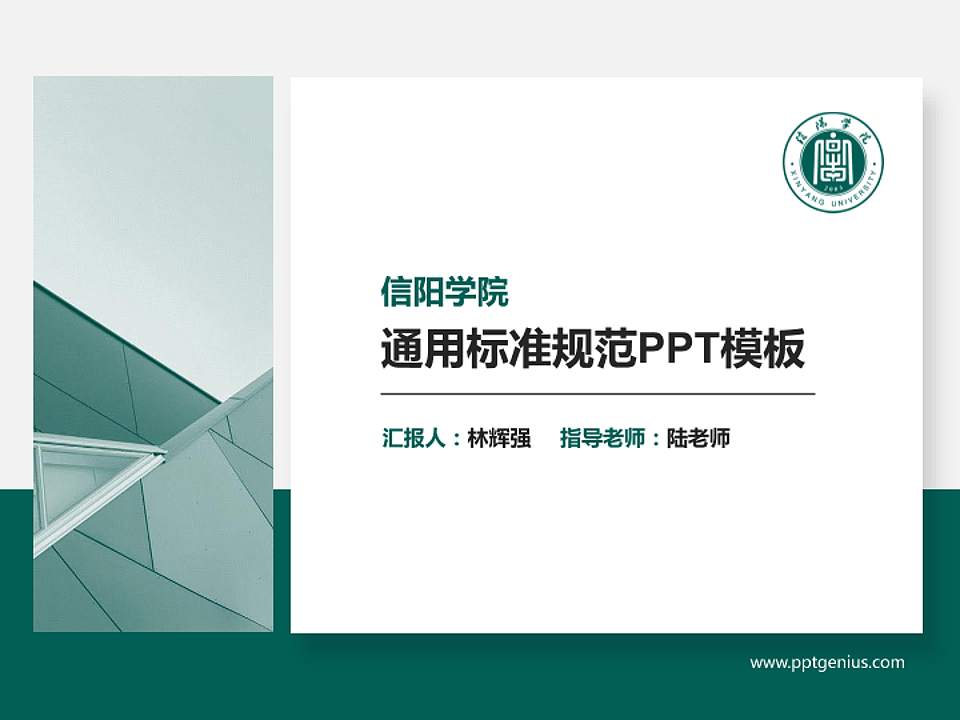 信阳学院PPT模板下载4:3格式PPT封面效果预览图