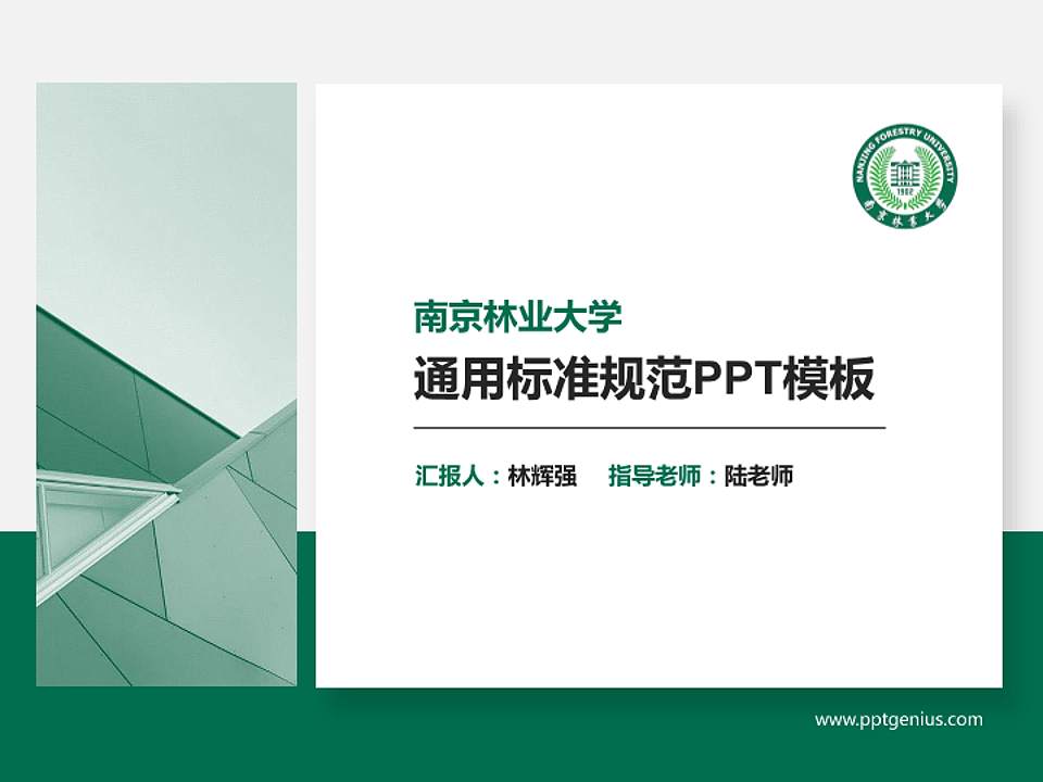 南京林业大学PPT模板下载4:3格式PPT封面效果预览图