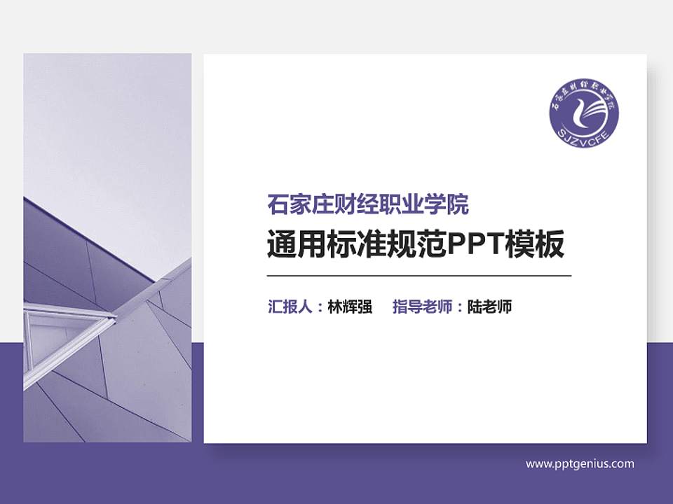 石家庄财经职业学院PPT模板下载4:3格式PPT封面效果预览图