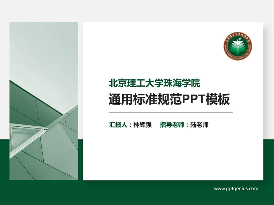 北京理工大学珠海学院PPT模板下载4:3格式PPT封面效果预览图