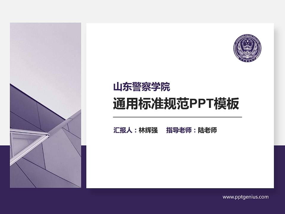 山东警察学院PPT模板下载4:3格式PPT封面效果预览图