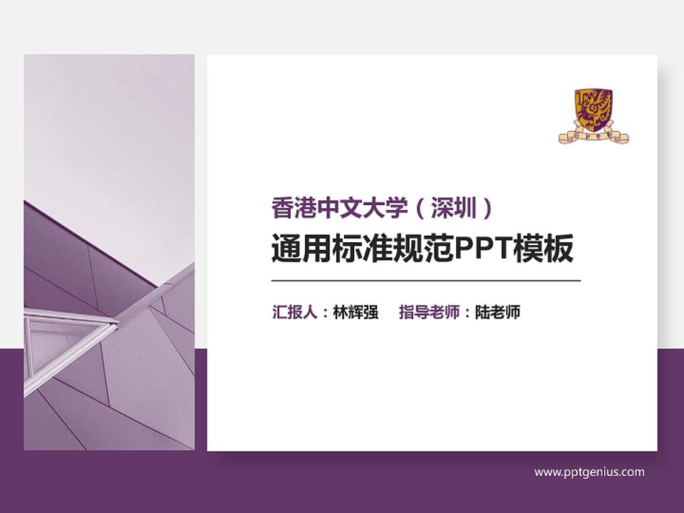 香港中文大学（深圳）PPT模板下载4:3格式PPT封面效果预览图