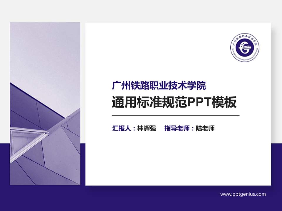广州铁路职业技术学院PPT模板下载4:3格式PPT封面效果预览图