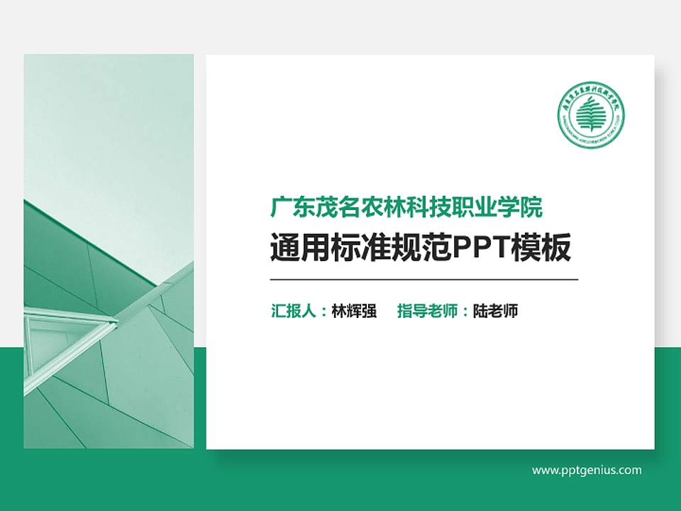 广东茂名农林科技职业学院PPT模板下载4:3格式PPT封面效果预览图