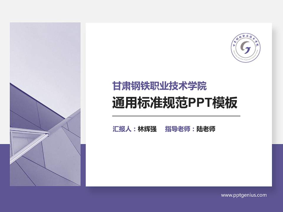 甘肃钢铁职业技术学院PPT模板下载4:3格式PPT封面效果预览图