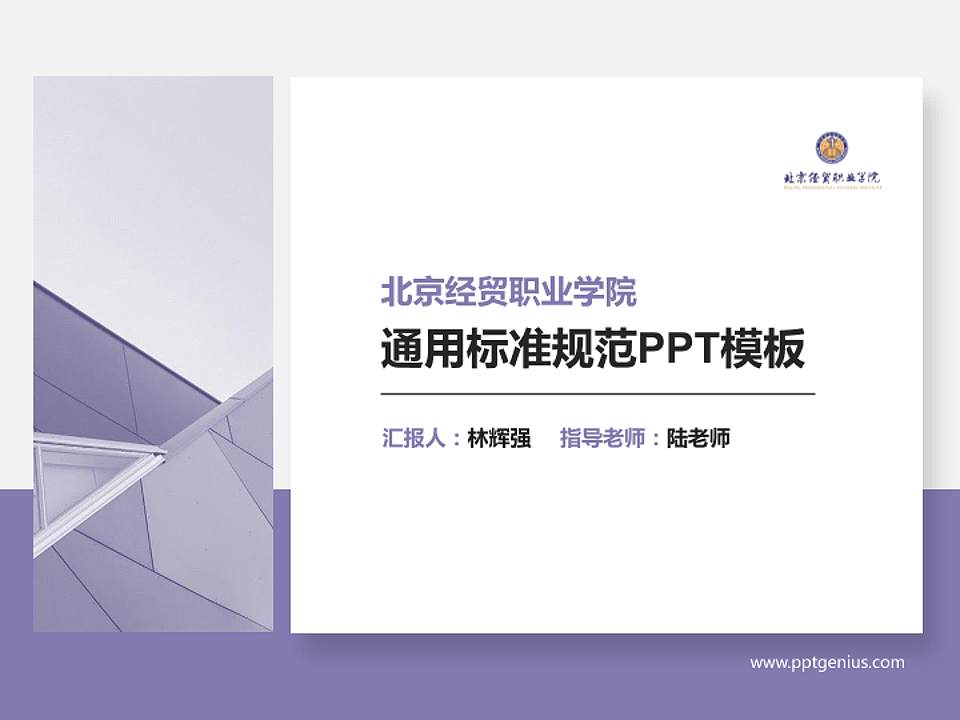 北京经贸职业学院PPT模板下载4:3格式PPT封面效果预览图