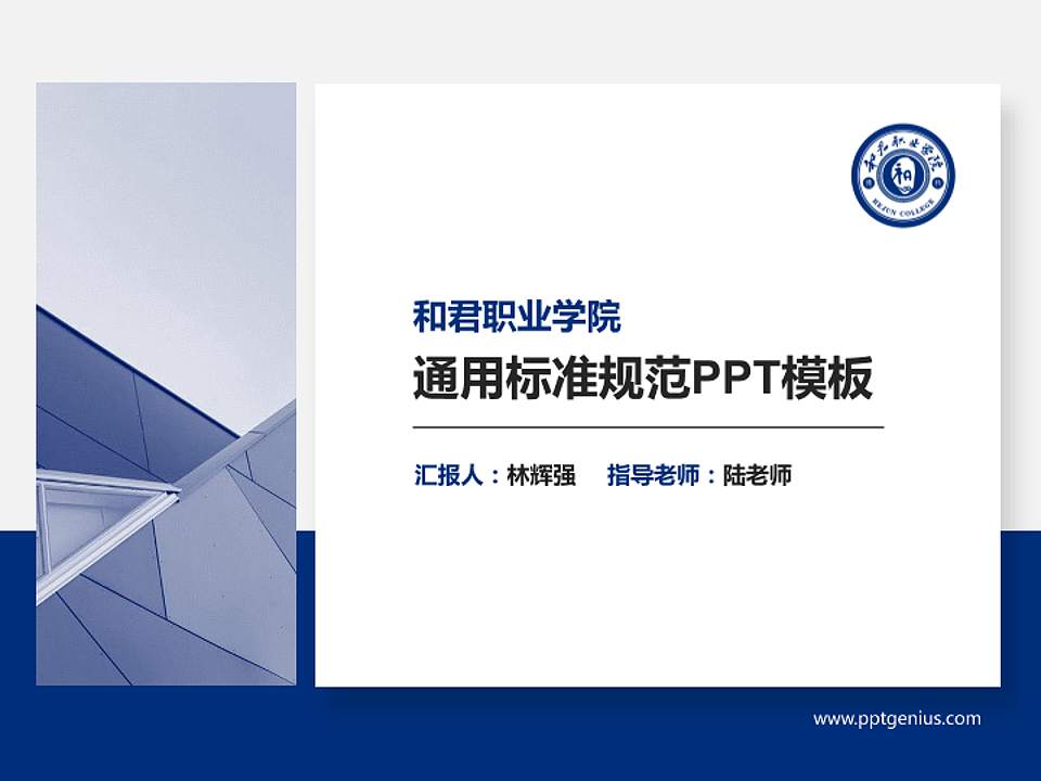 和君职业学院PPT模板下载4:3格式PPT封面效果预览图