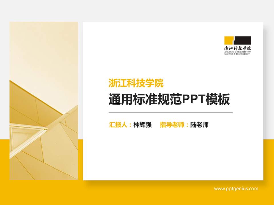 浙江科技学院PPT模板下载4:3格式PPT封面效果预览图