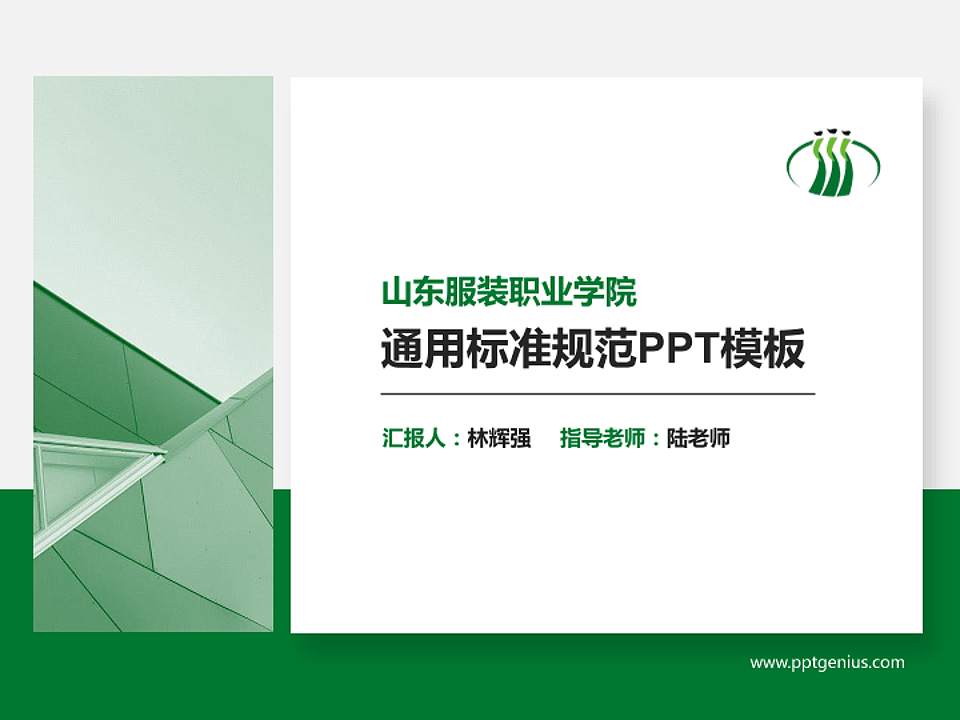 山东服装职业学院PPT模板下载4:3格式PPT封面效果预览图