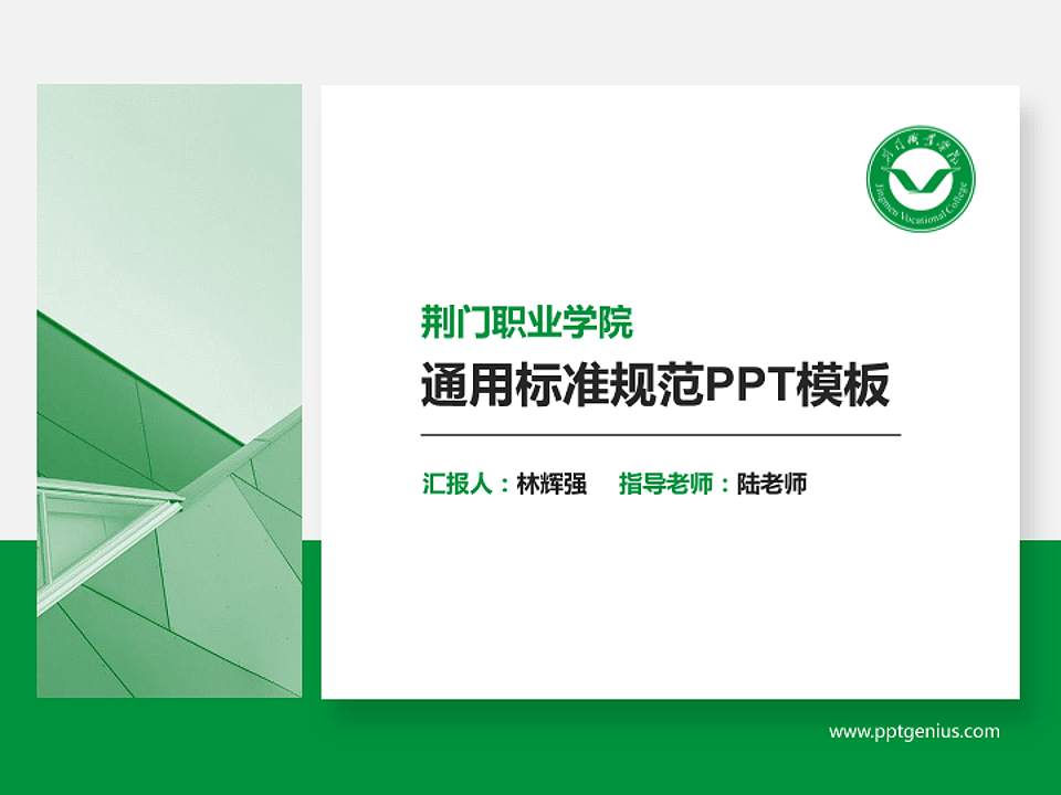 荆门职业学院PPT模板下载4:3格式PPT封面效果预览图