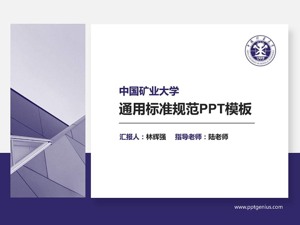 中国矿业大学PPT模板下载4:3格式PPT封面效果预览图