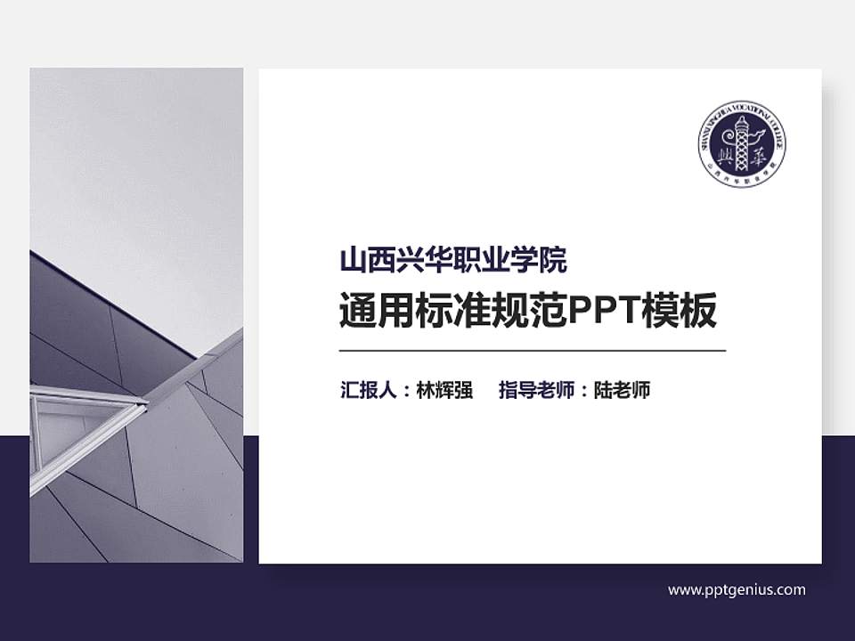 山西兴华职业学院PPT模板下载4:3格式PPT封面效果预览图