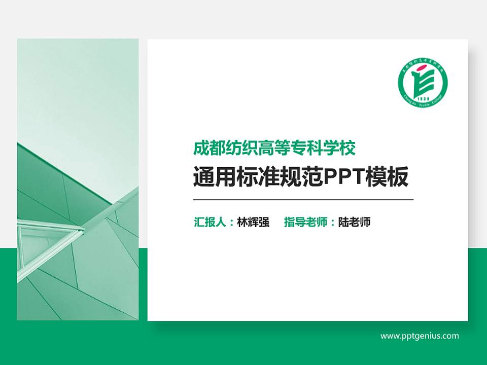 成都纺织高等专科学校PPT模板下载4:3格式PPT封面效果预览图
