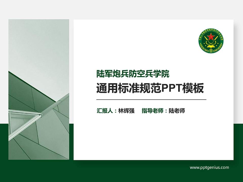 陆军炮兵防空兵学院PPT模板下载4:3格式PPT封面效果预览图