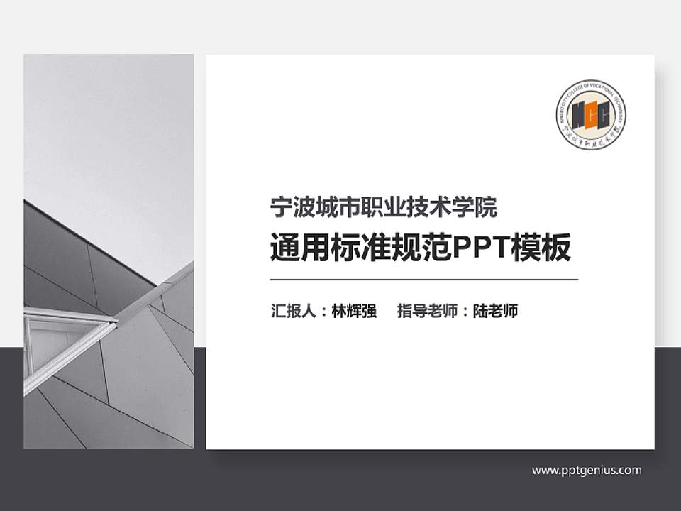 宁波城市职业技术学院PPT模板下载4:3格式PPT封面效果预览图