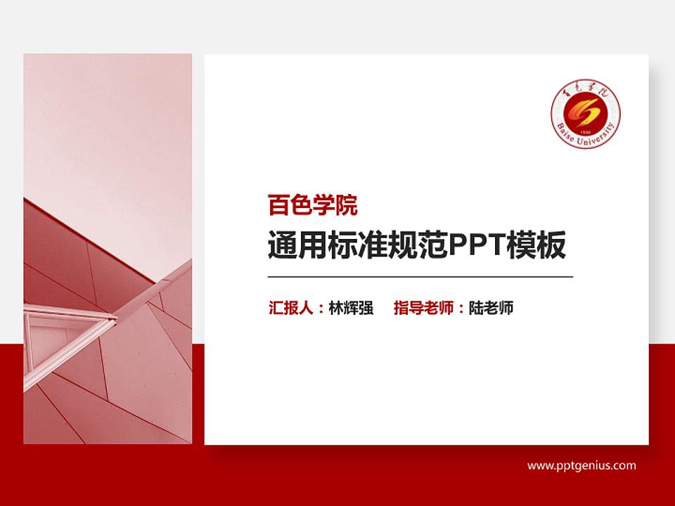 百色学院PPT模板下载4:3格式PPT封面效果预览图
