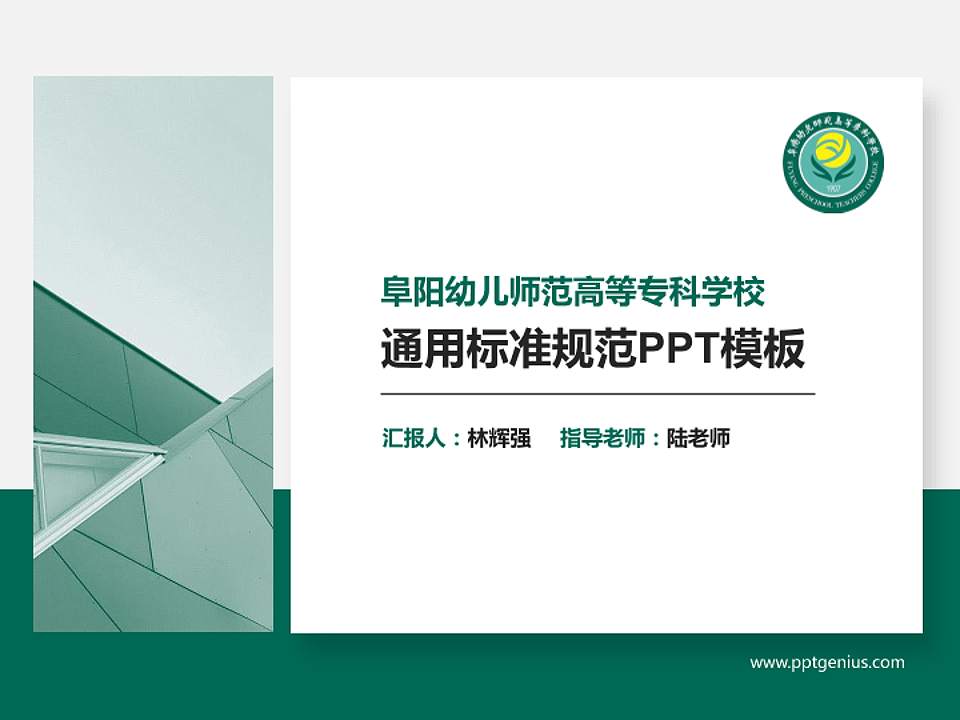 阜阳幼儿师范高等专科学校PPT模板下载4:3格式PPT封面效果预览图