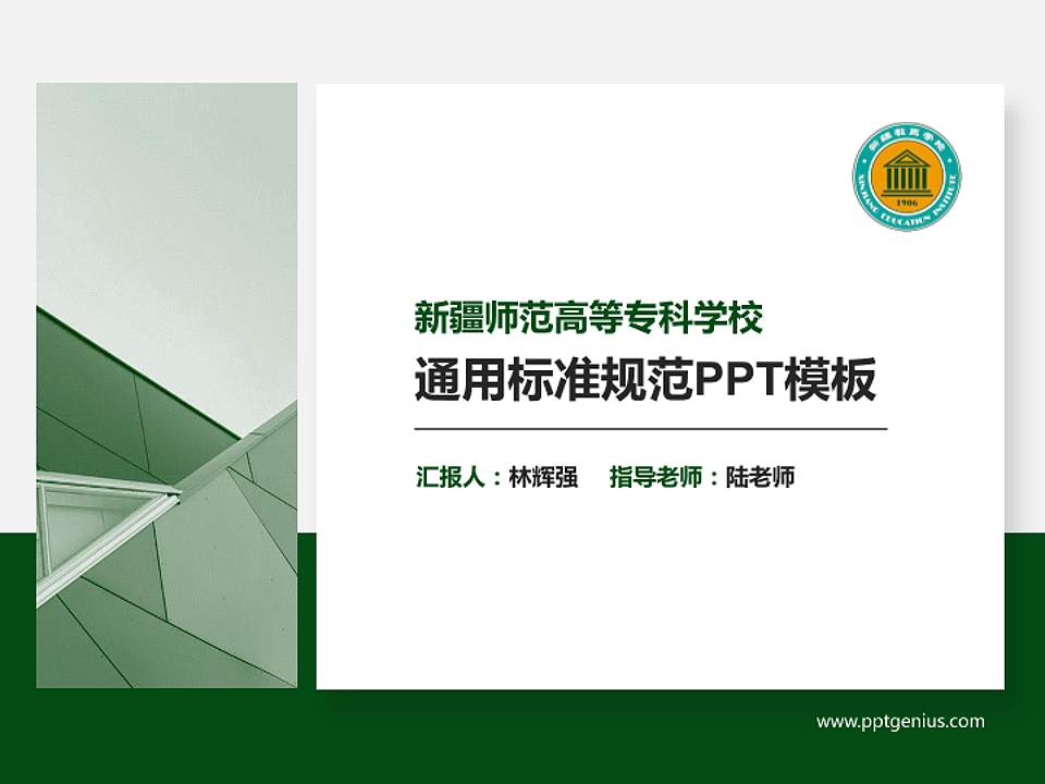 新疆师范高等专科学校PPT模板下载4:3格式PPT封面效果预览图