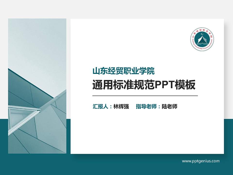 山东经贸职业学院PPT模板下载4:3格式PPT封面效果预览图
