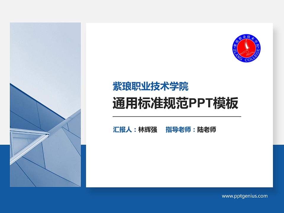 紫琅职业技术学院PPT模板下载4:3格式PPT封面效果预览图