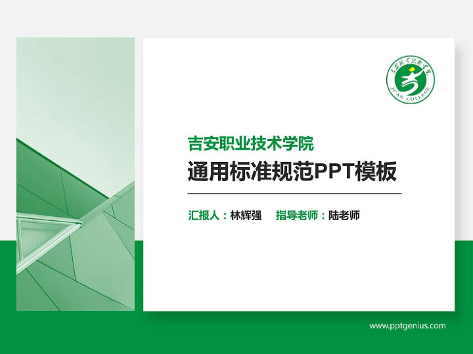 吉安职业技术学院PPT模板下载4:3格式PPT封面效果预览图