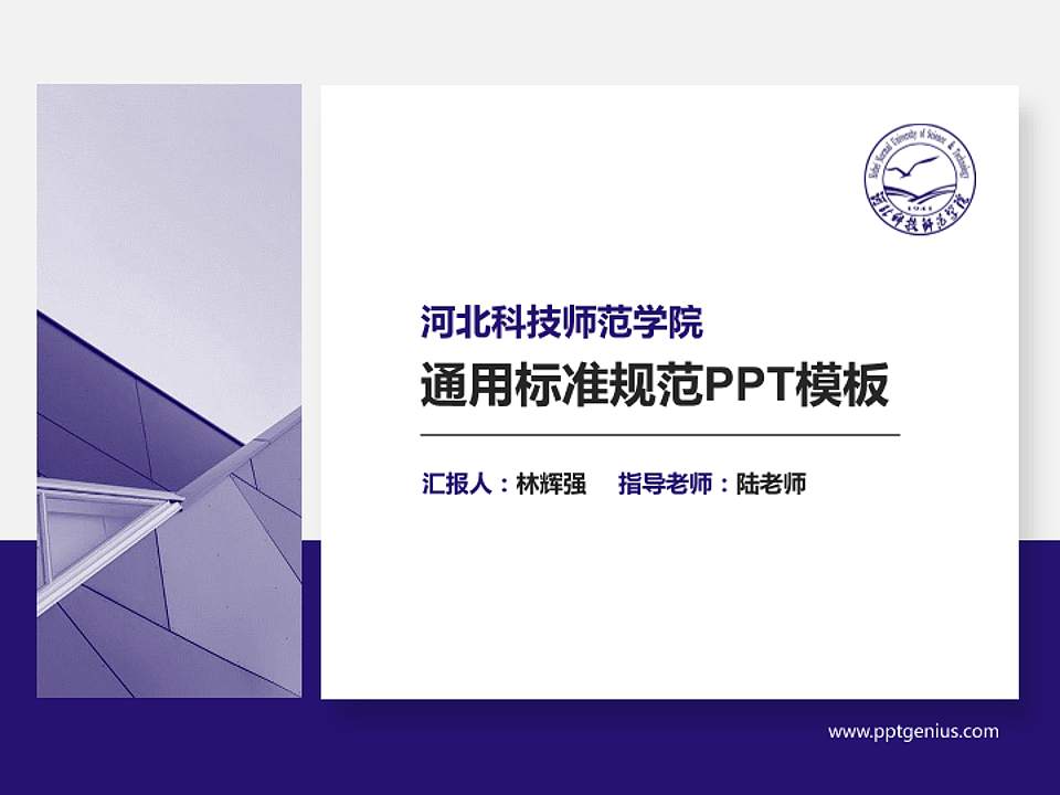 河北科技师范学院PPT模板下载4:3格式PPT封面效果预览图