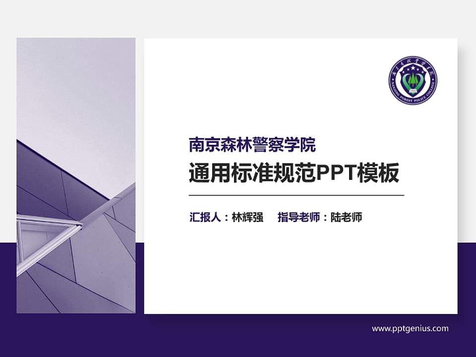 南京森林警察学院PPT模板下载4:3格式PPT封面效果预览图