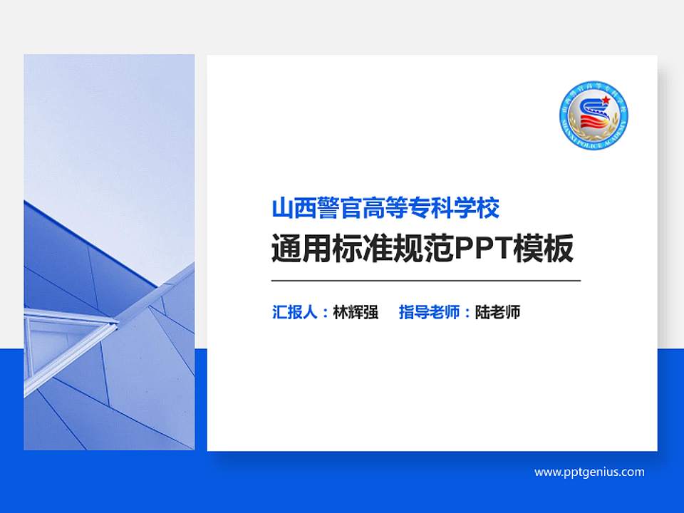 山西警官高等专科学校PPT模板下载4:3格式PPT封面效果预览图