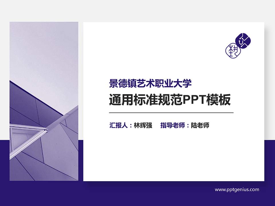 景德镇艺术职业大学PPT模板下载4:3格式PPT封面效果预览图