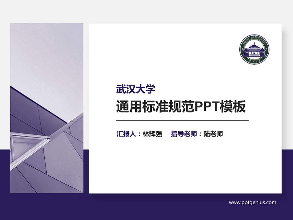 武汉大学PPT模板下载4:3格式PPT封面效果预览图