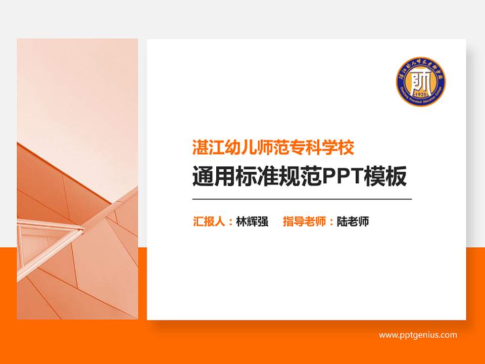 湛江幼儿师范专科学校PPT模板下载4:3格式PPT封面效果预览图