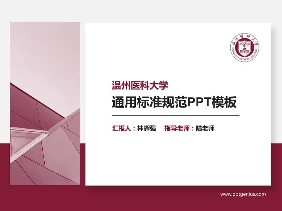 温州医科大学PPT模板下载4:3格式PPT封面效果预览图
