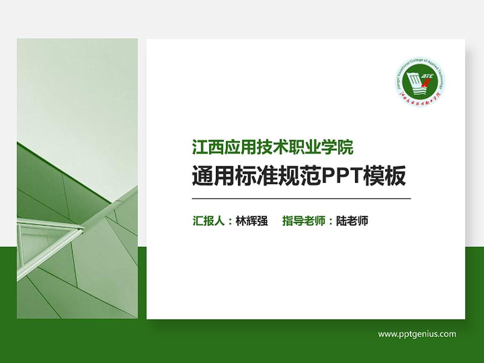 江西应用技术职业学院PPT模板下载4:3格式PPT封面效果预览图