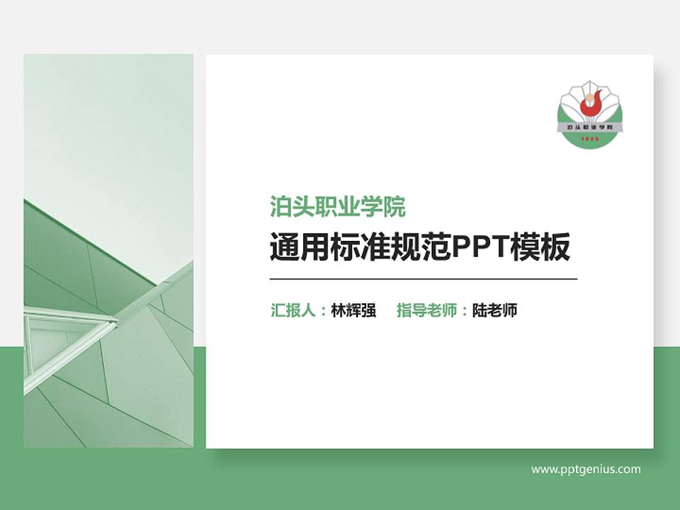 泊头职业学院PPT模板下载4:3格式PPT封面效果预览图