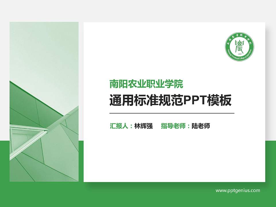 南阳农业职业学院PPT模板下载4:3格式PPT封面效果预览图
