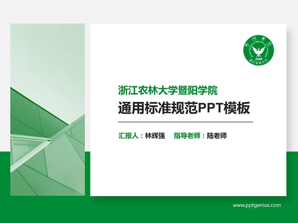 浙江农林大学暨阳学院PPT模板下载4:3格式PPT封面效果预览图