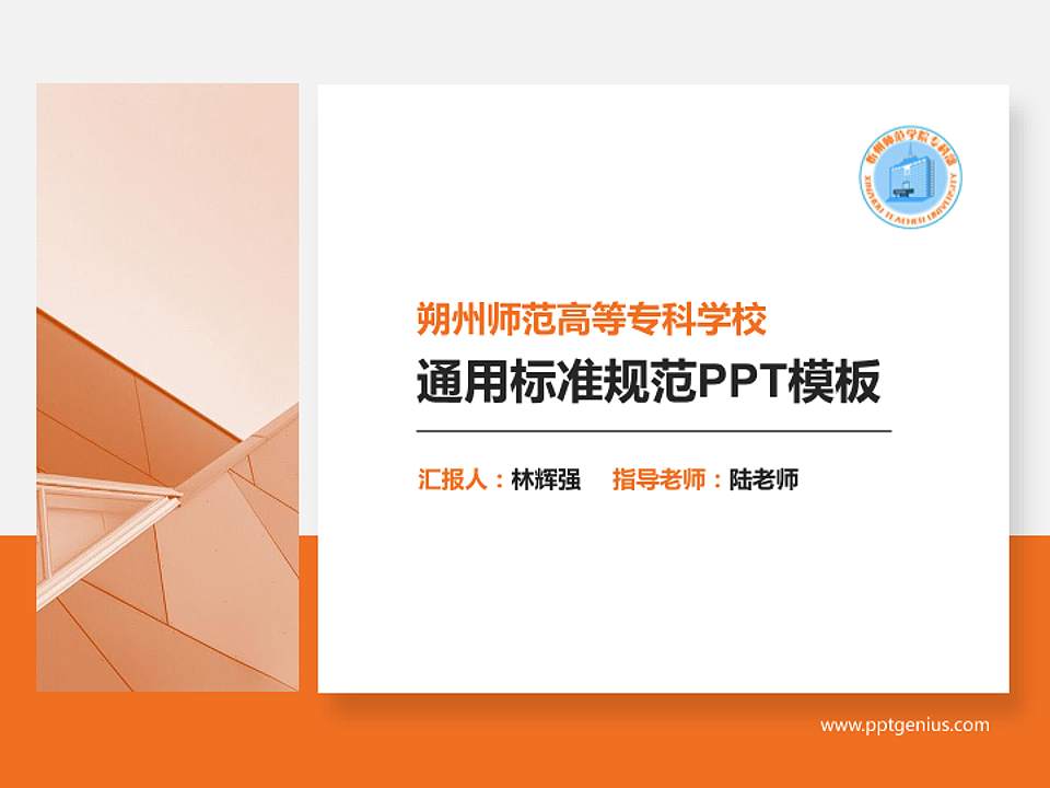 朔州师范高等专科学校PPT模板下载4:3格式PPT封面效果预览图