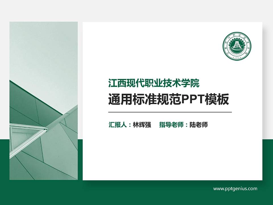 江西现代职业技术学院PPT模板下载4:3格式PPT封面效果预览图